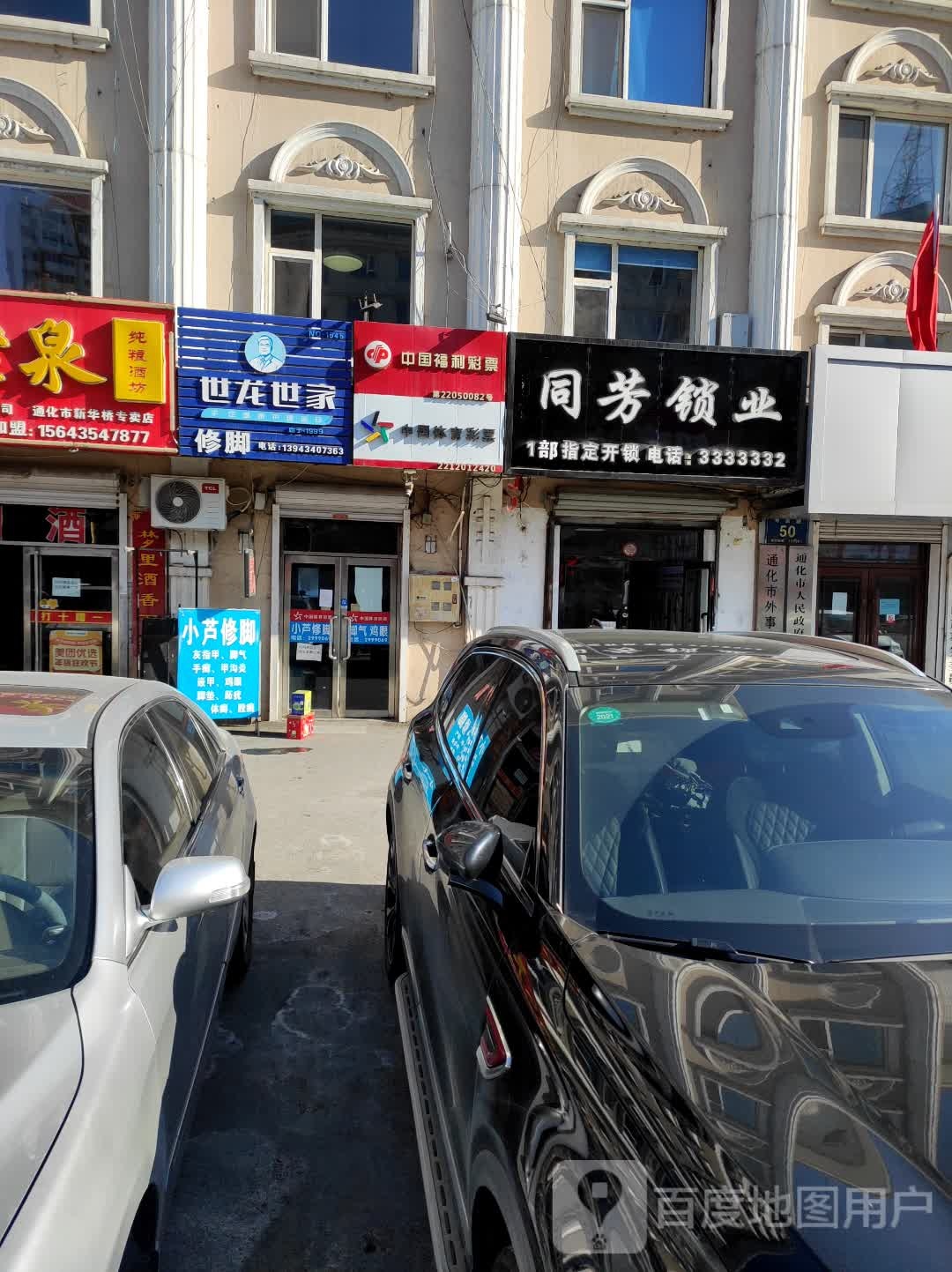 世龙世家修脚(新华大街店)