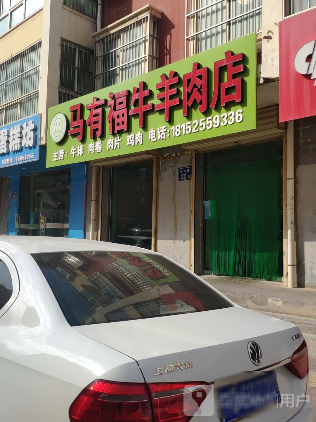 清真马有福牛羊肉店(荣华园店)