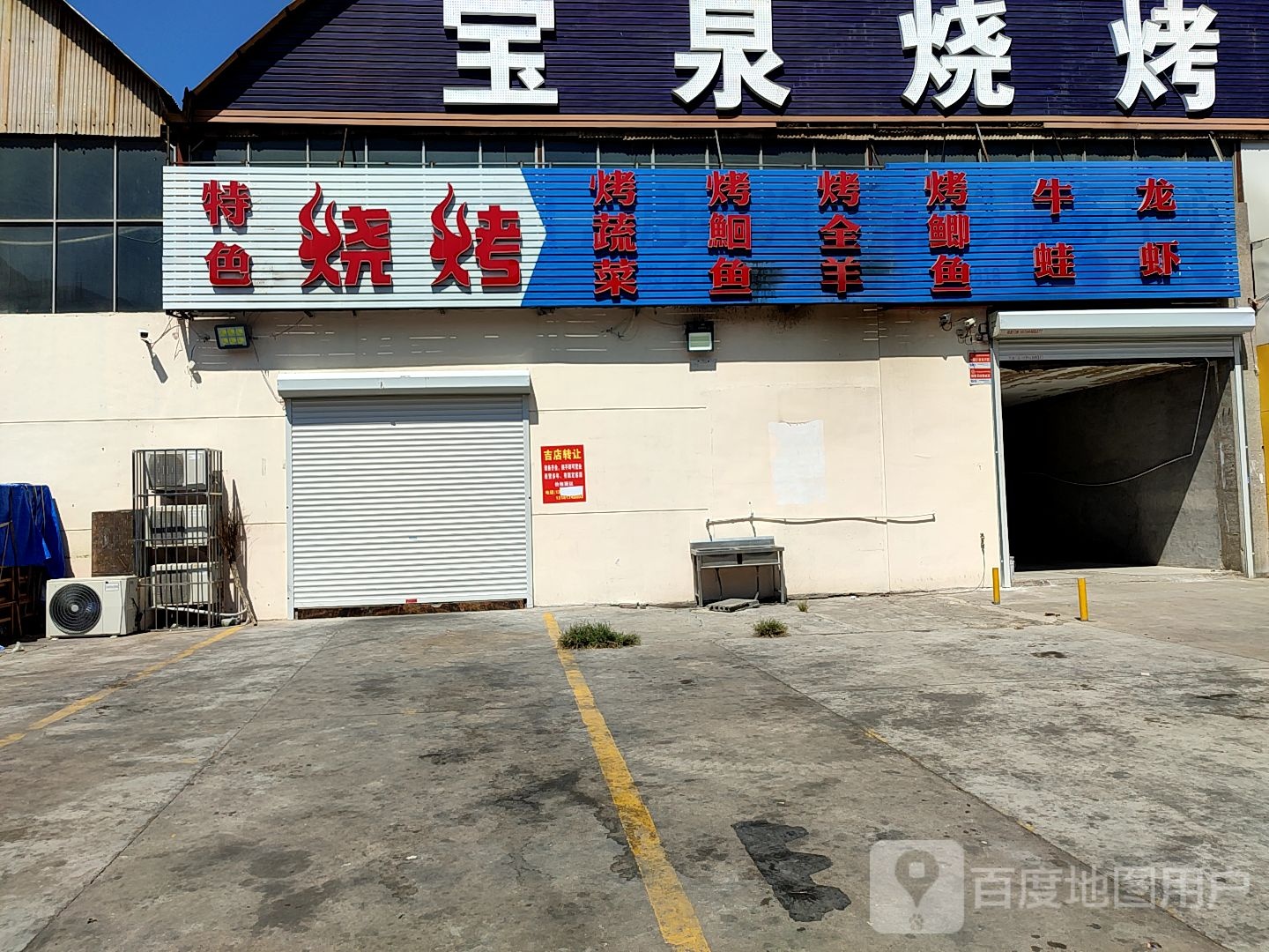 宝泉烧烤场场