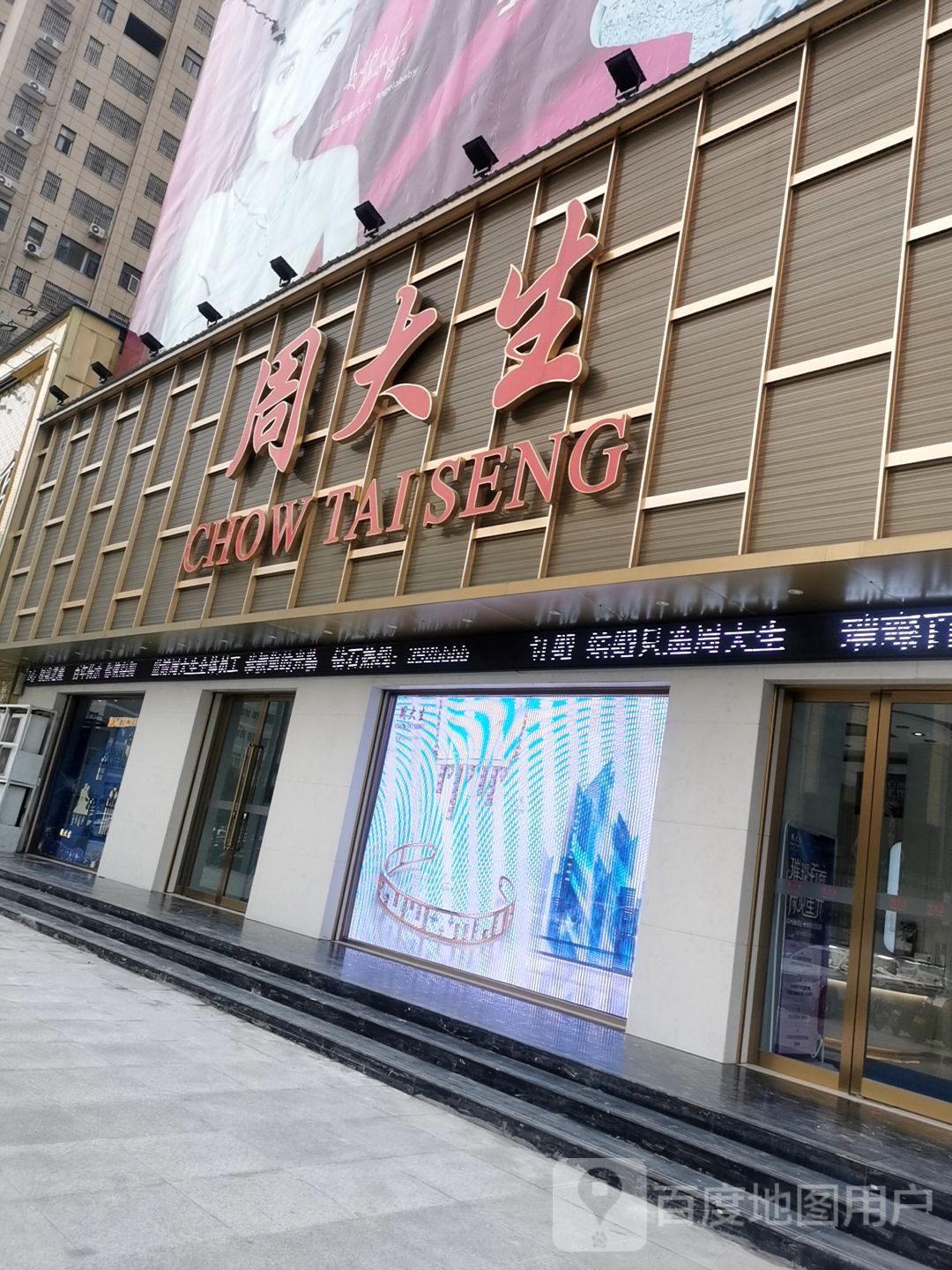 潢川县周大生CHOW TAI SENG(西亚丽宝广场潢川店)