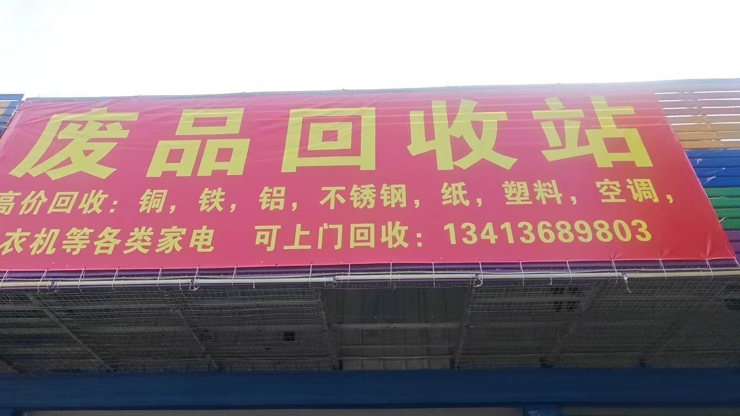 废品回收站