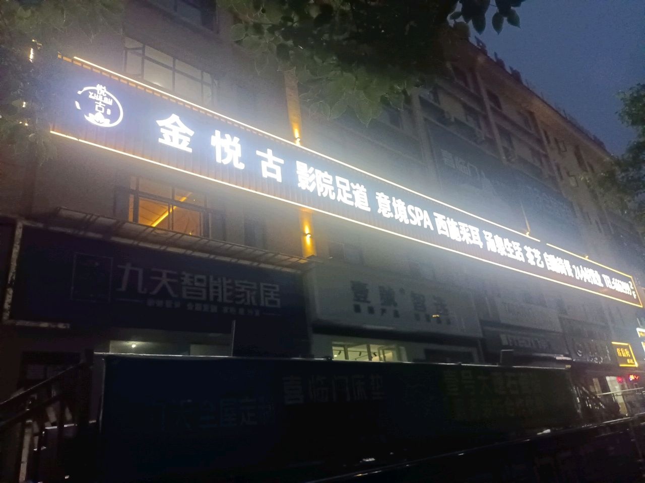 金悦古养生足道(贞丰国际商贸城店)