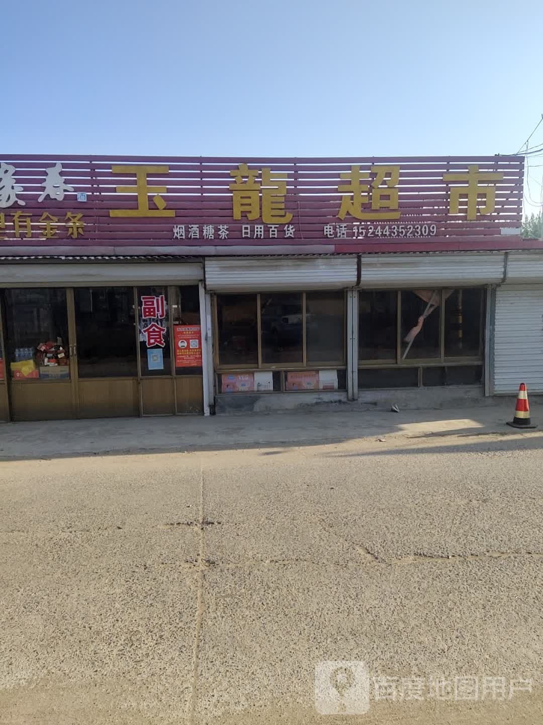 逸龙超市(日凤线店)