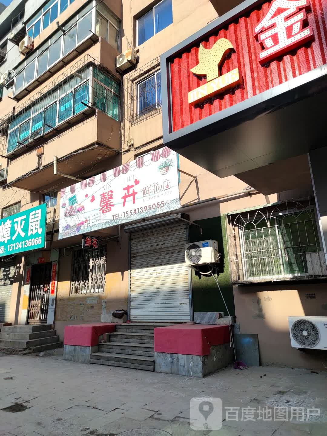 馨卉鲜花店