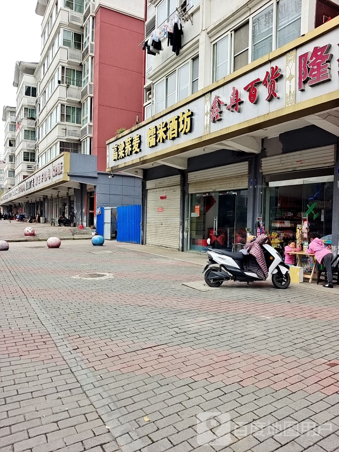 鑫冉百货