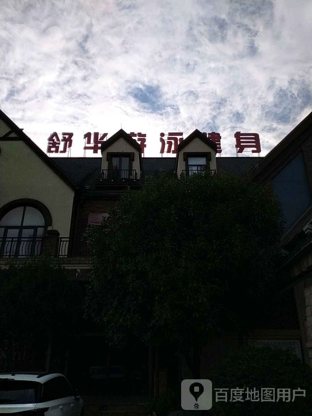 舒华游泳健身(东乾二路店)