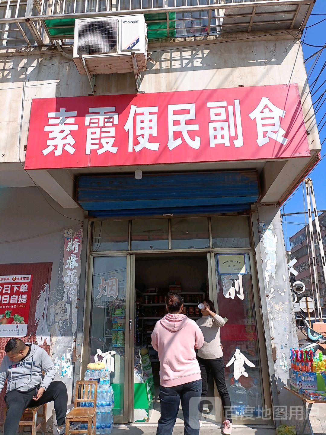 便民副食店