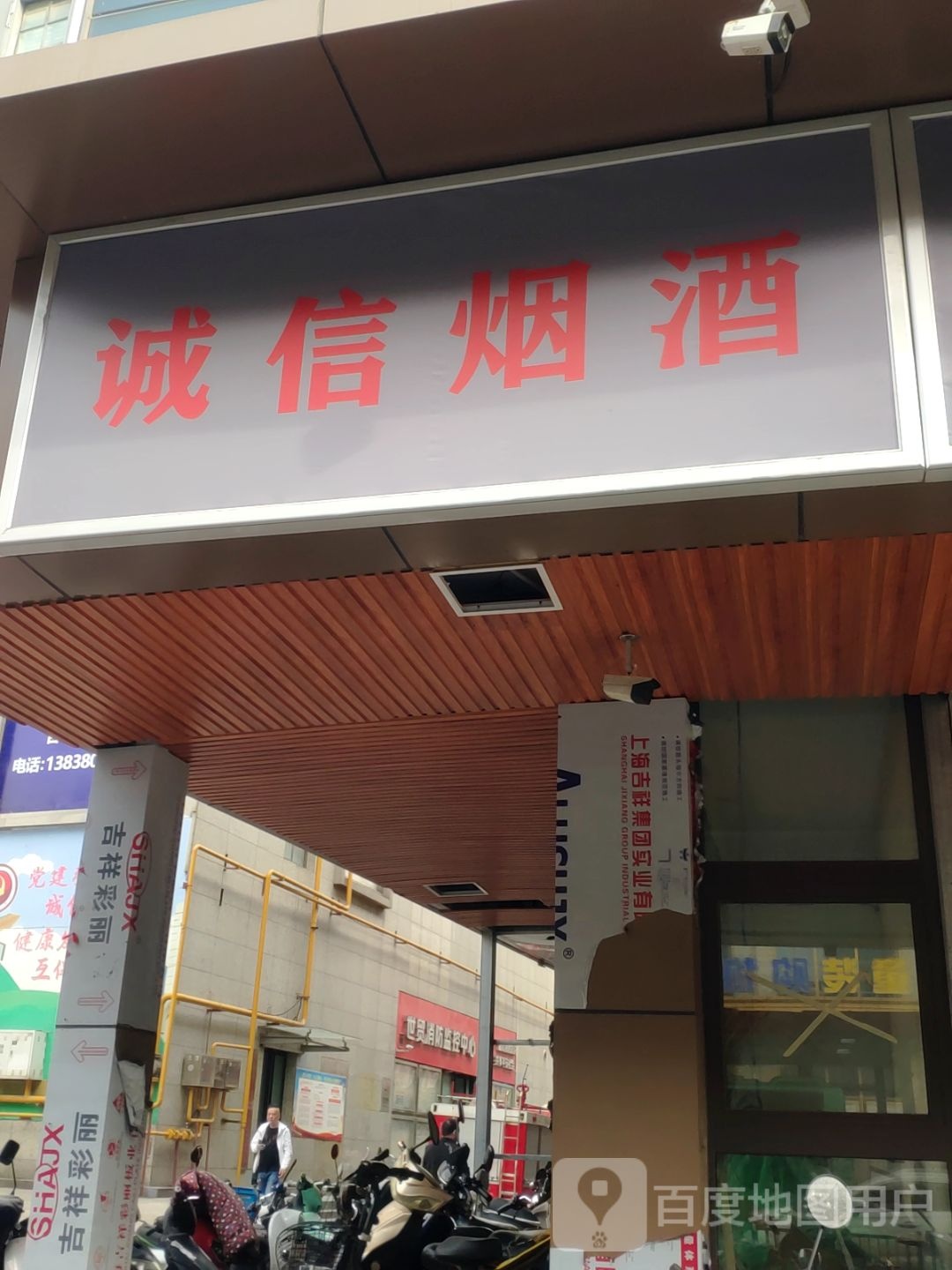 诚信烟酒(陇海东路店)