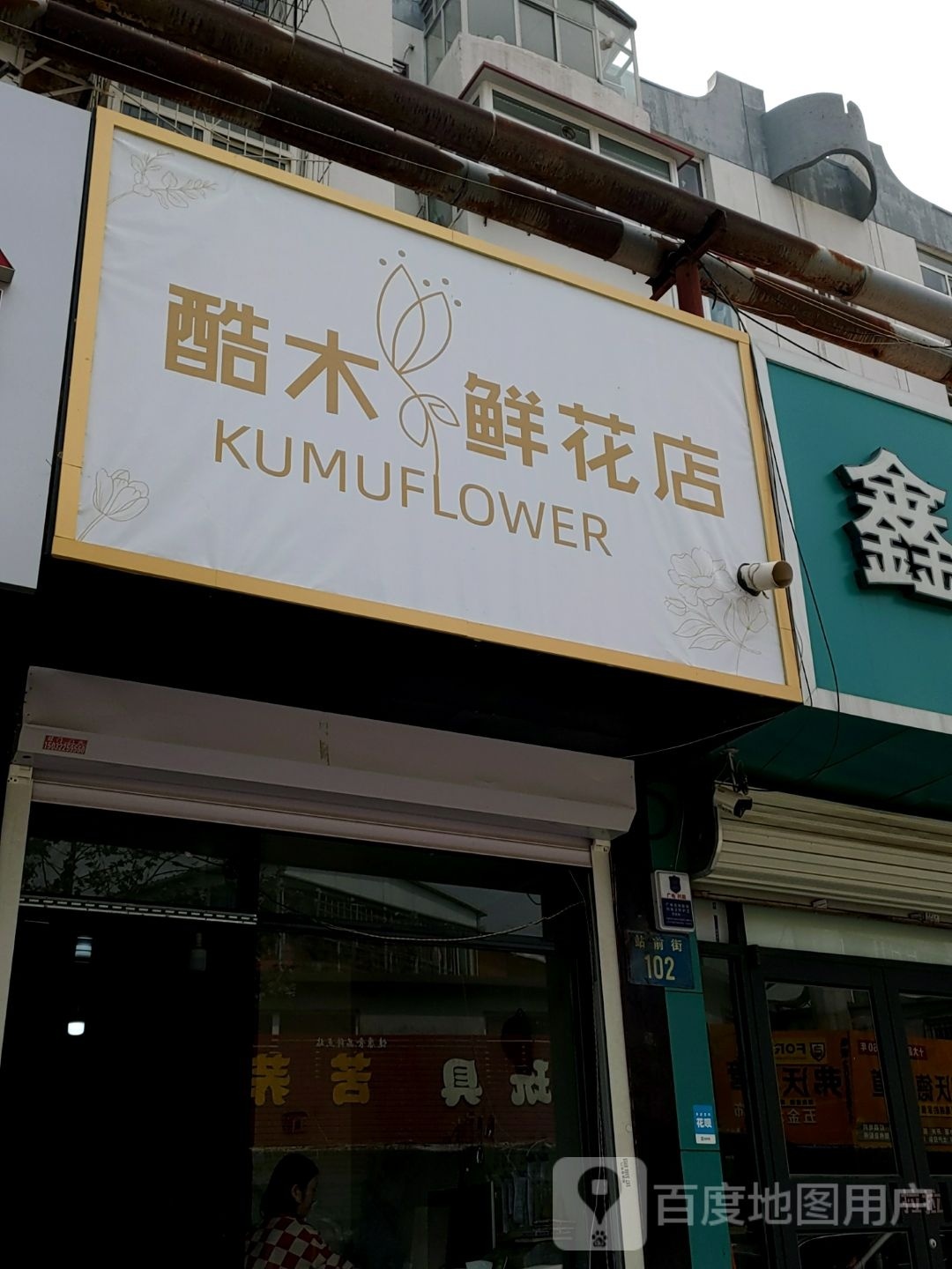 酷木鲜花店(站前街店)