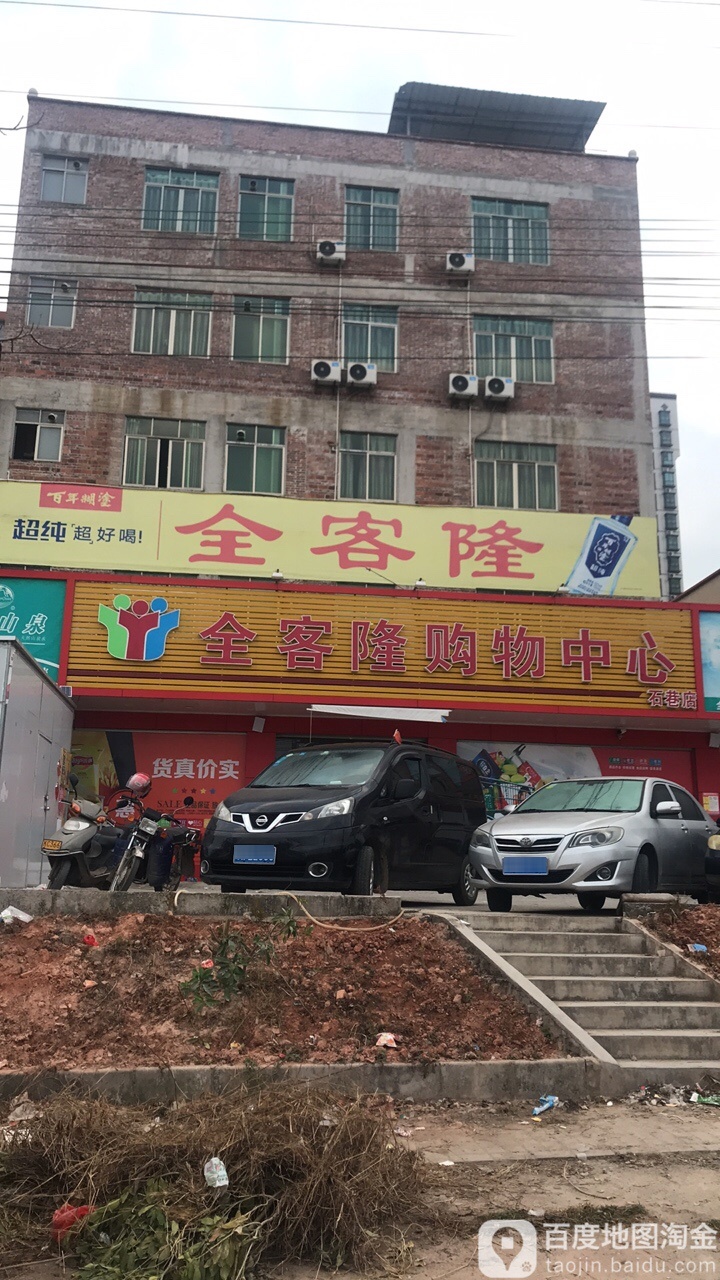 全客隆购物中心(石巷店)