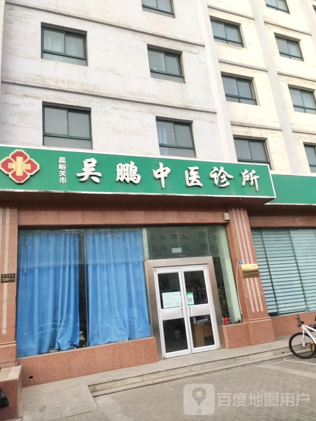 吴鹏中医诊所