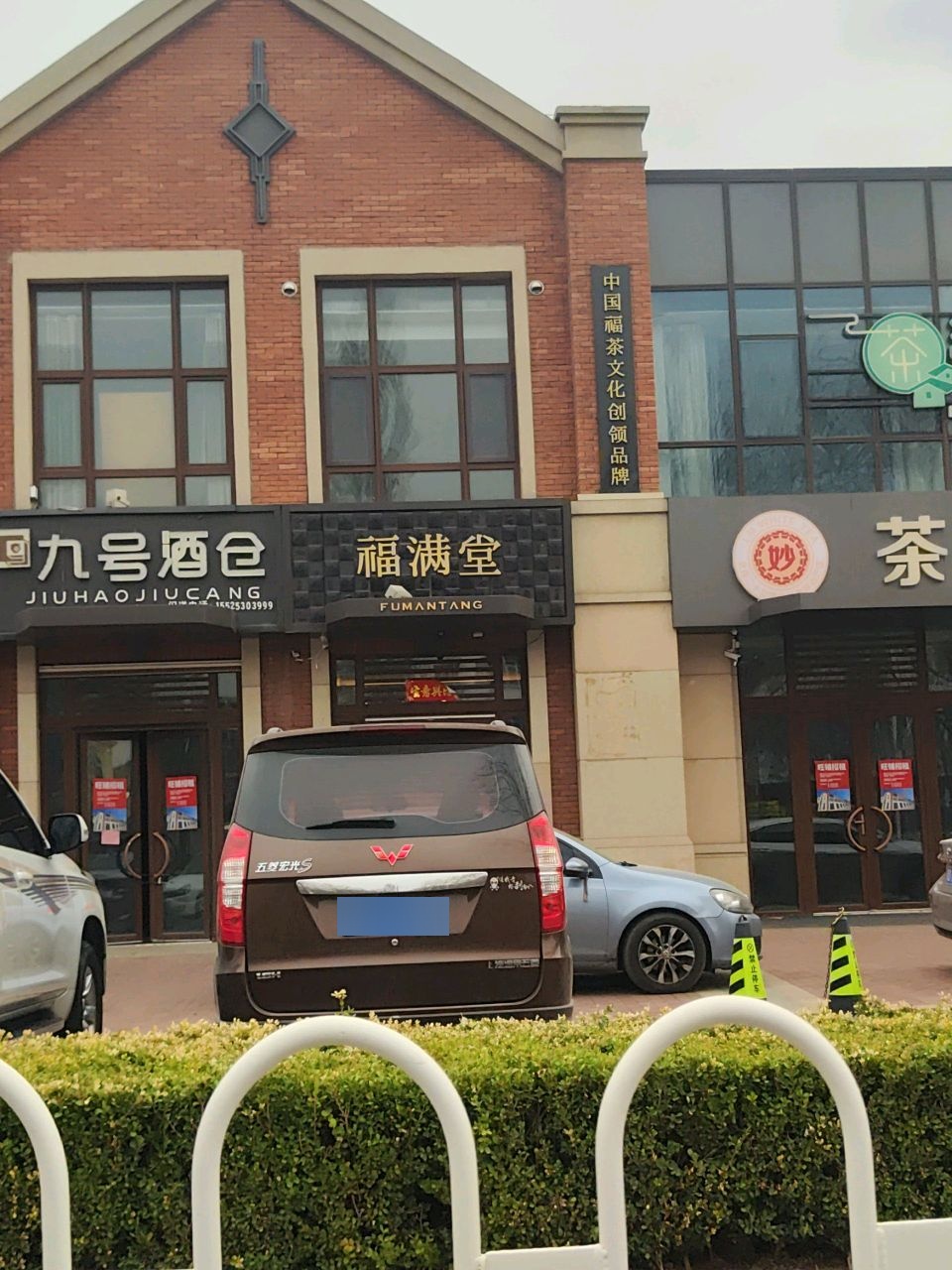 福满堂茶空间
