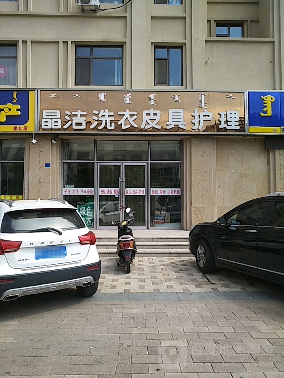 晶洁洗衣店皮具护理(龙山鸿郡B区店)