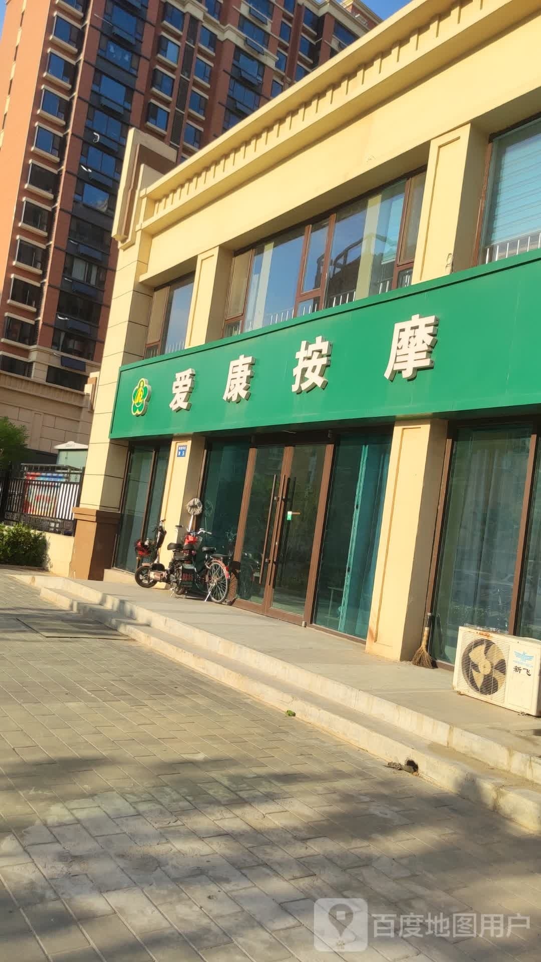 爱康按摩