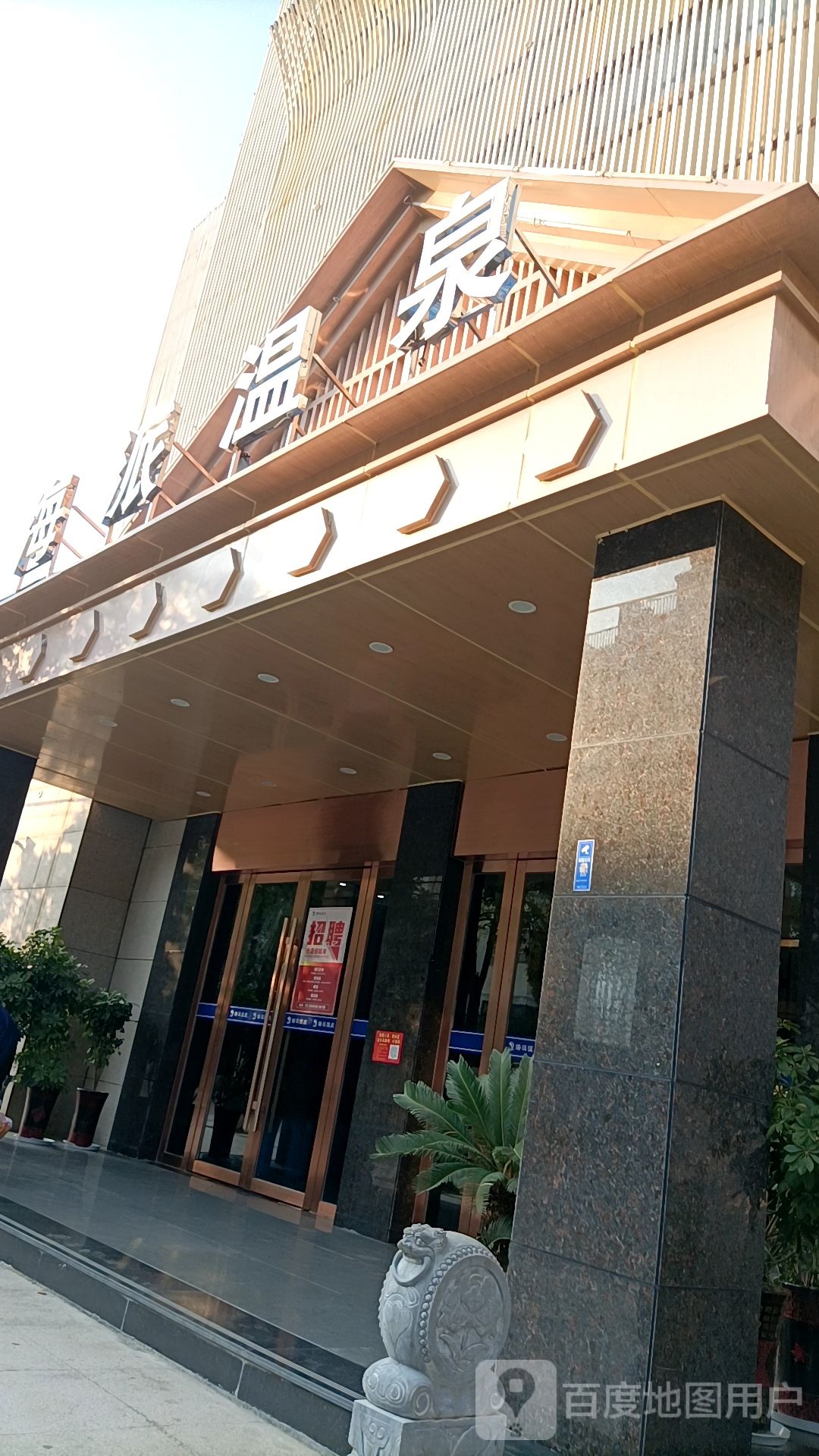 海派温全