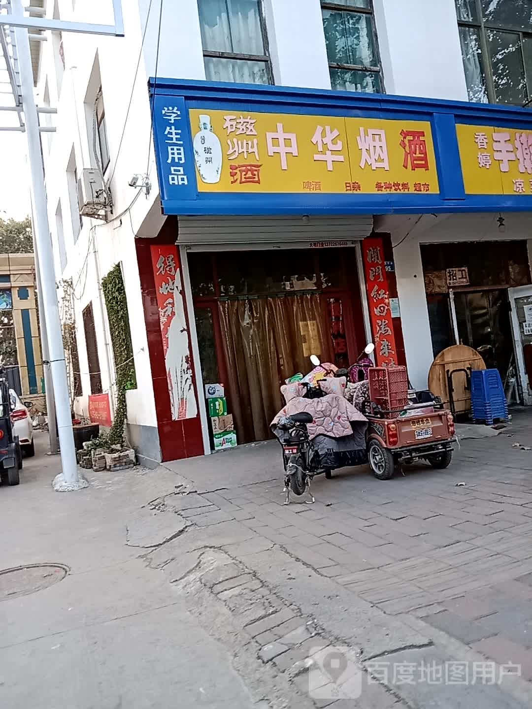 中华烟酒日杂(迎宾西路店)