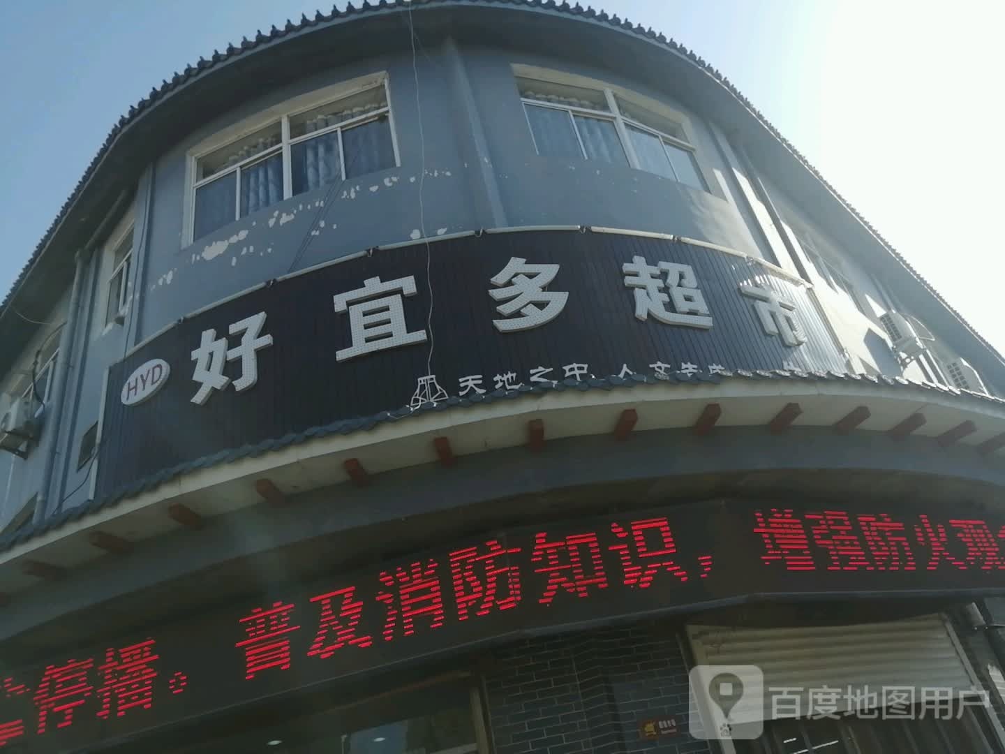 登封市告成镇好宜多超市(告成店)