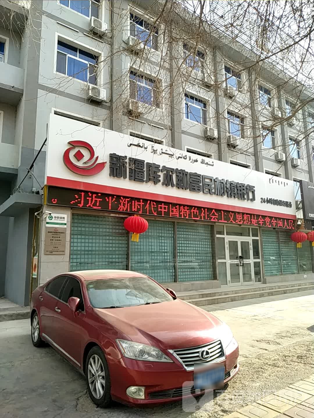 新疆库尔勒福民村镇银行24小时自助银行