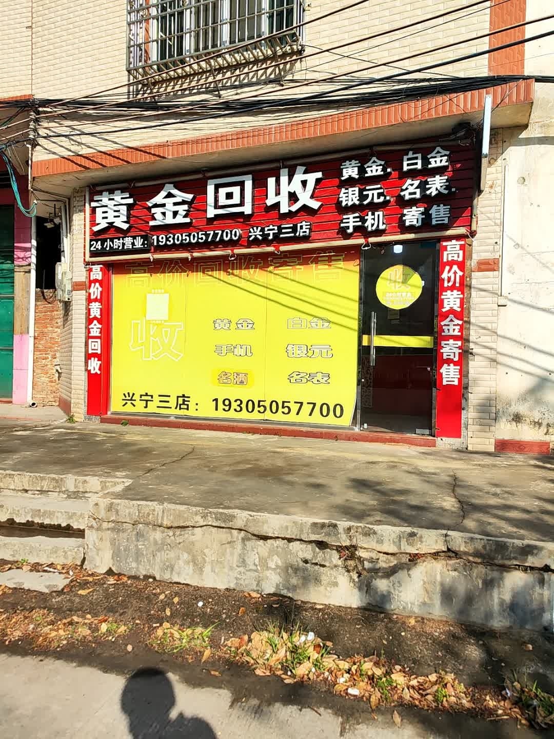 黄金回收(兴宁三店)