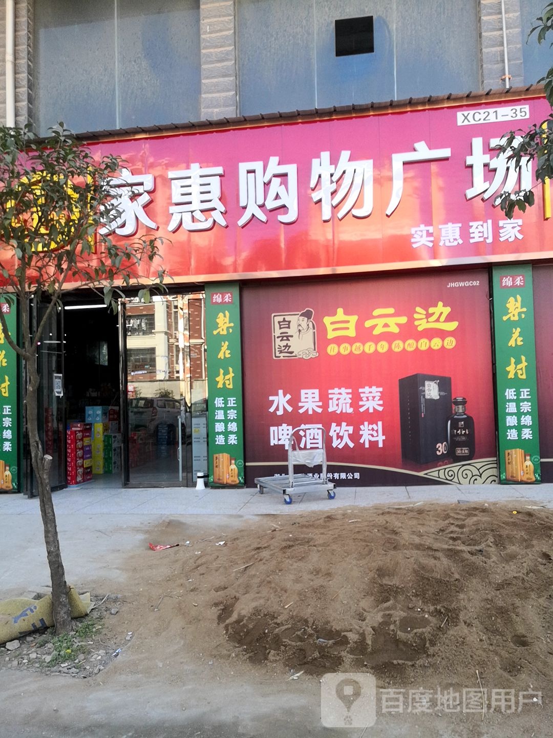 家惠购物广场