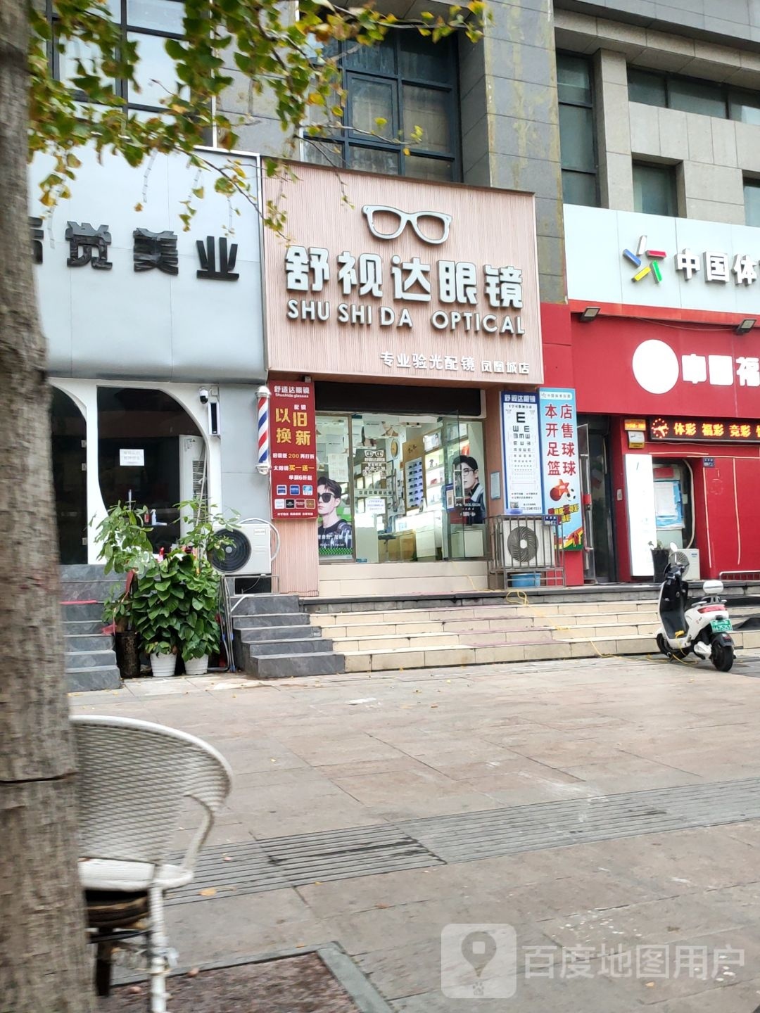 舒视达眼镜(凤凰城店)