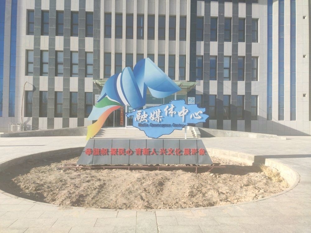 茫崖市融媒体中心