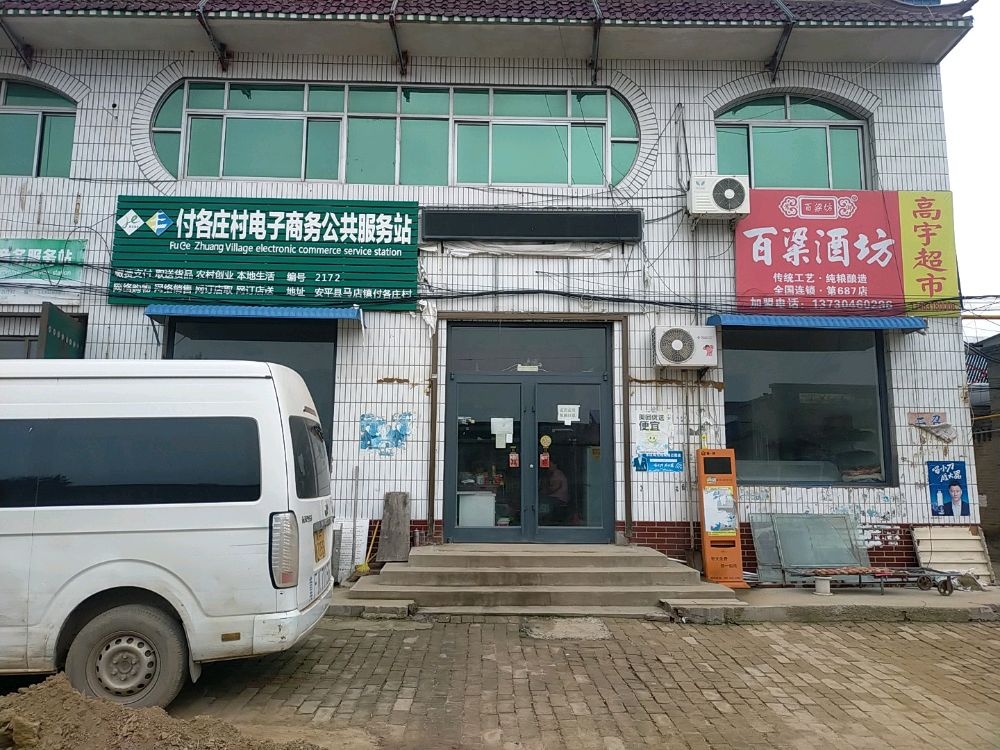 付各庄高宇超市