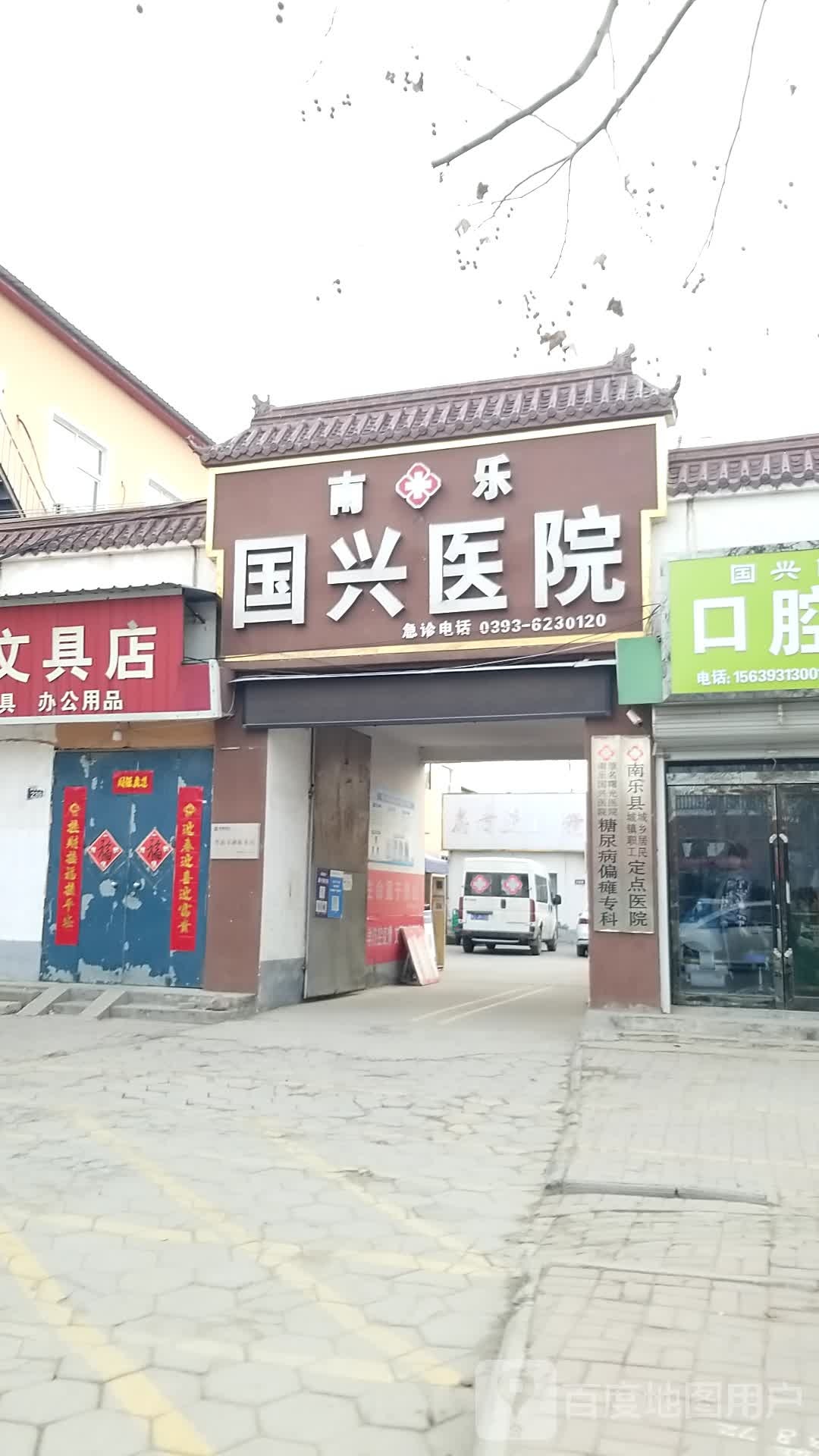 南乐国兴医院