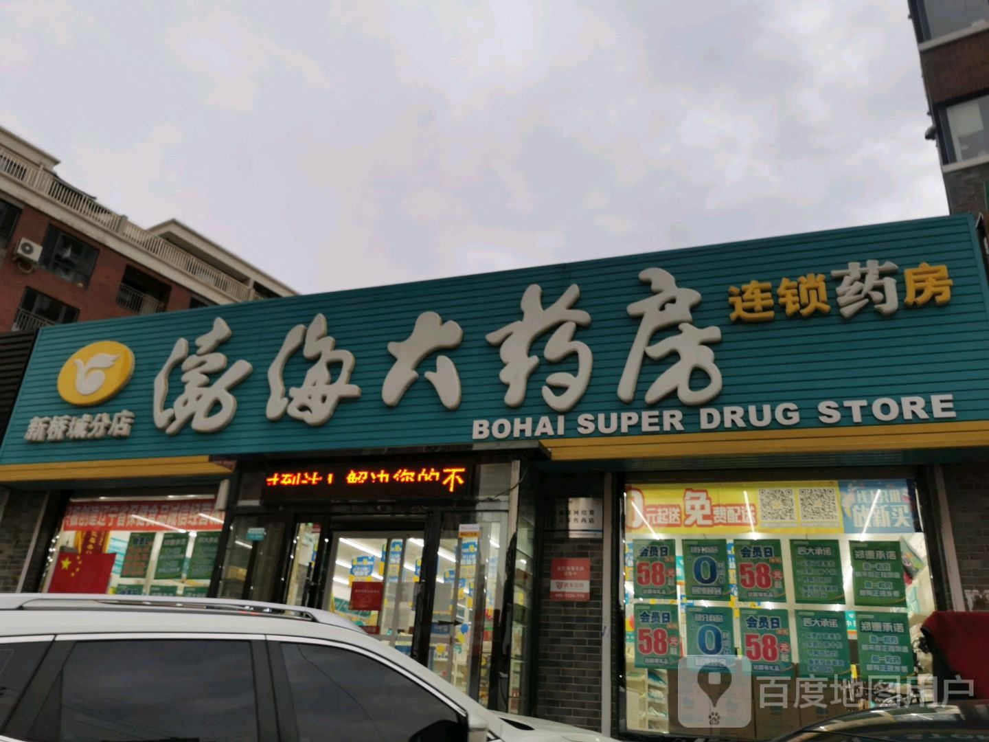 渤海大药房(新桥城分店)