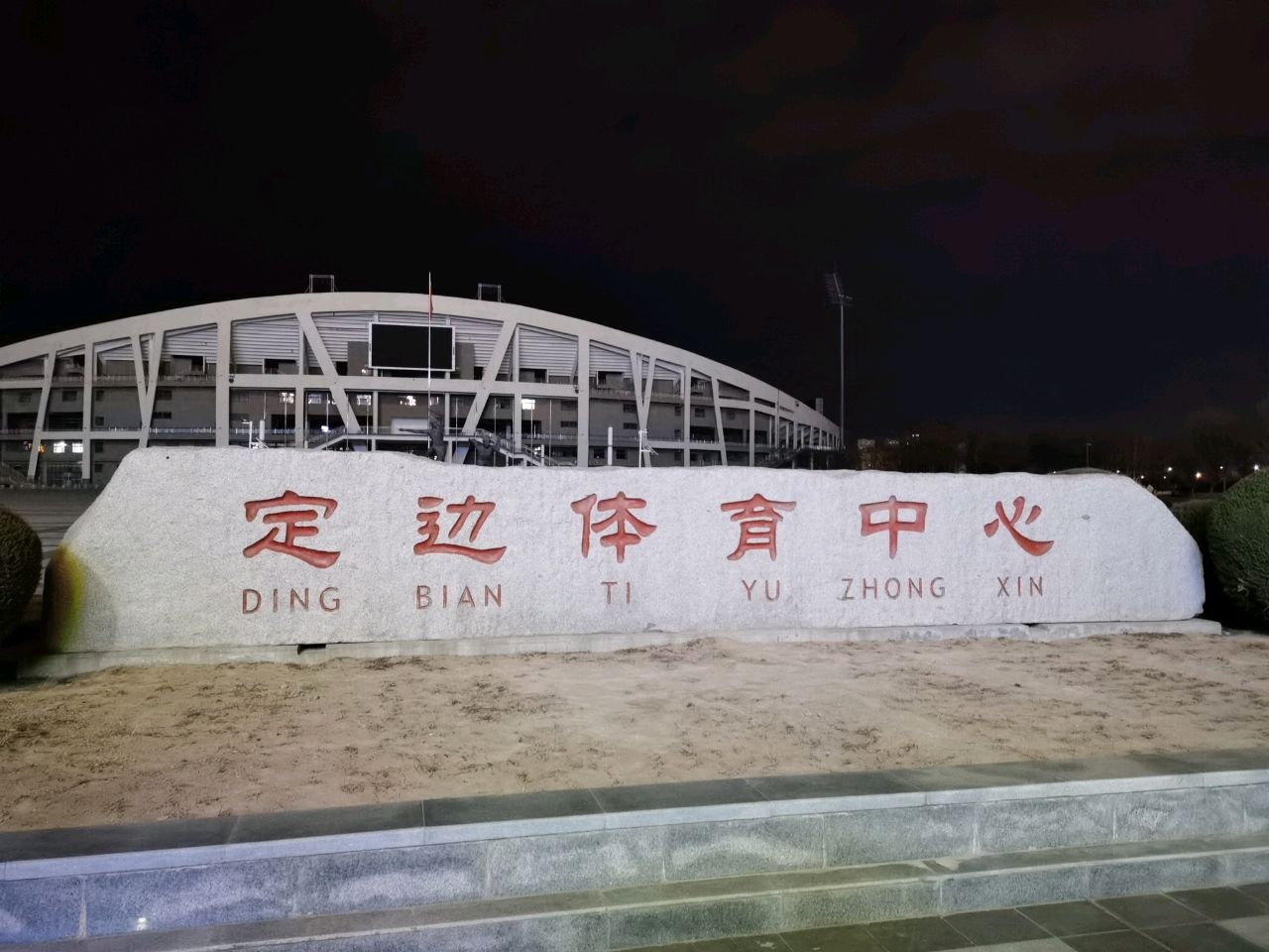 定边体育馆