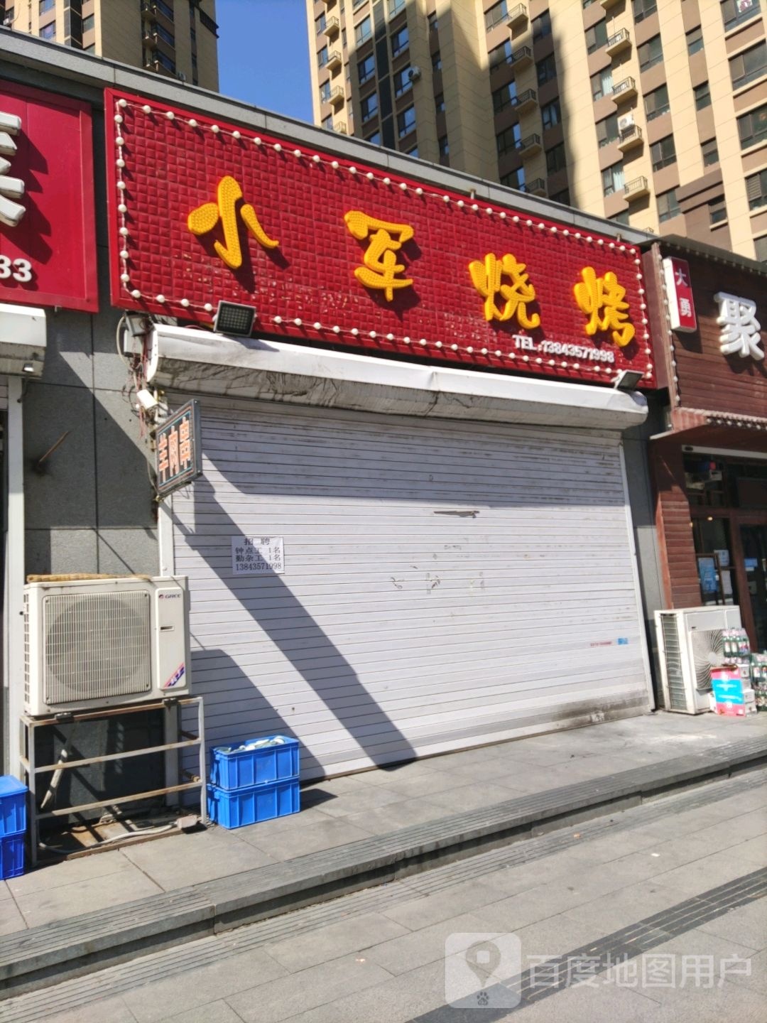 小军烧烤(蓝爵国际店)
