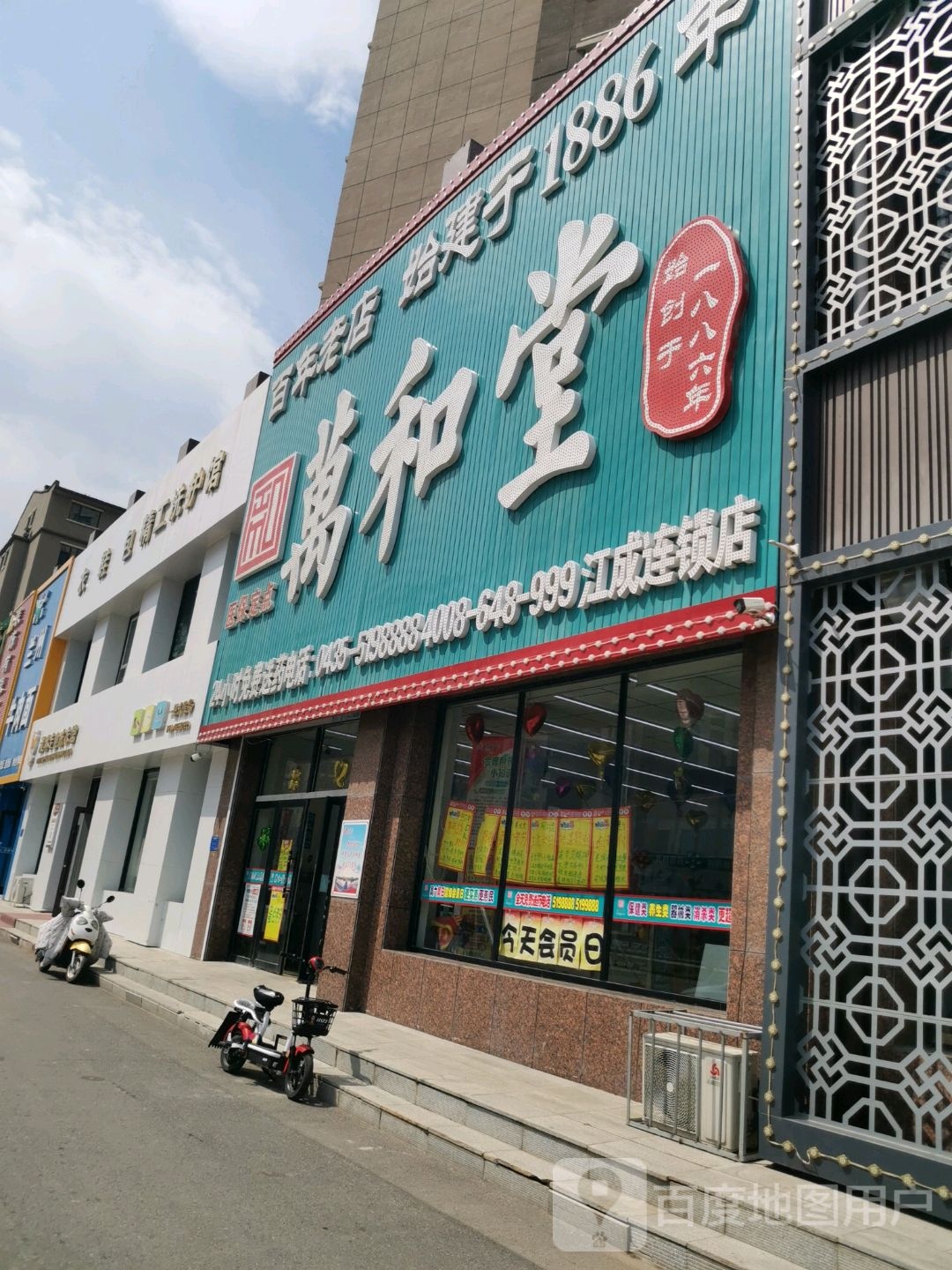 万和唐(江成店)