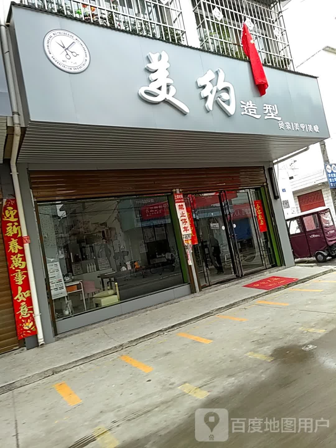 邓州市美约造型(明建路店)