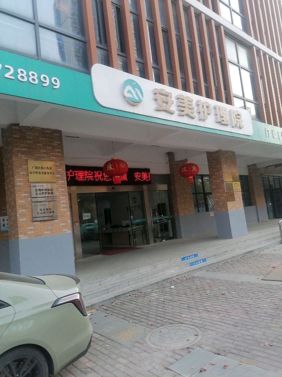 扬州安美护理院