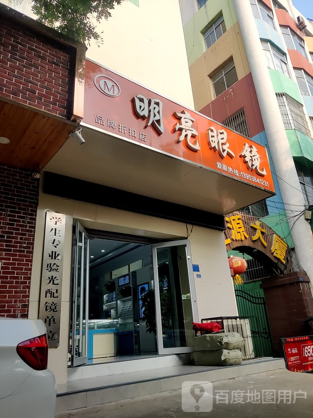 明亮眼镜(通天街店)