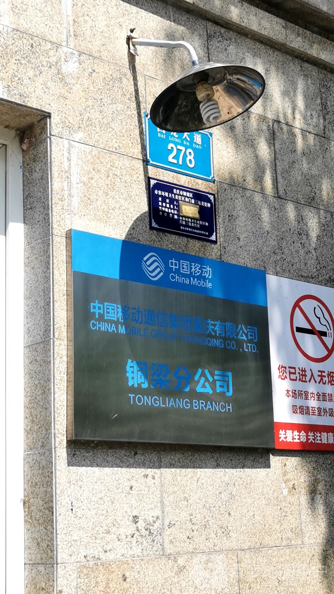 中国移动(铜梁分公司)