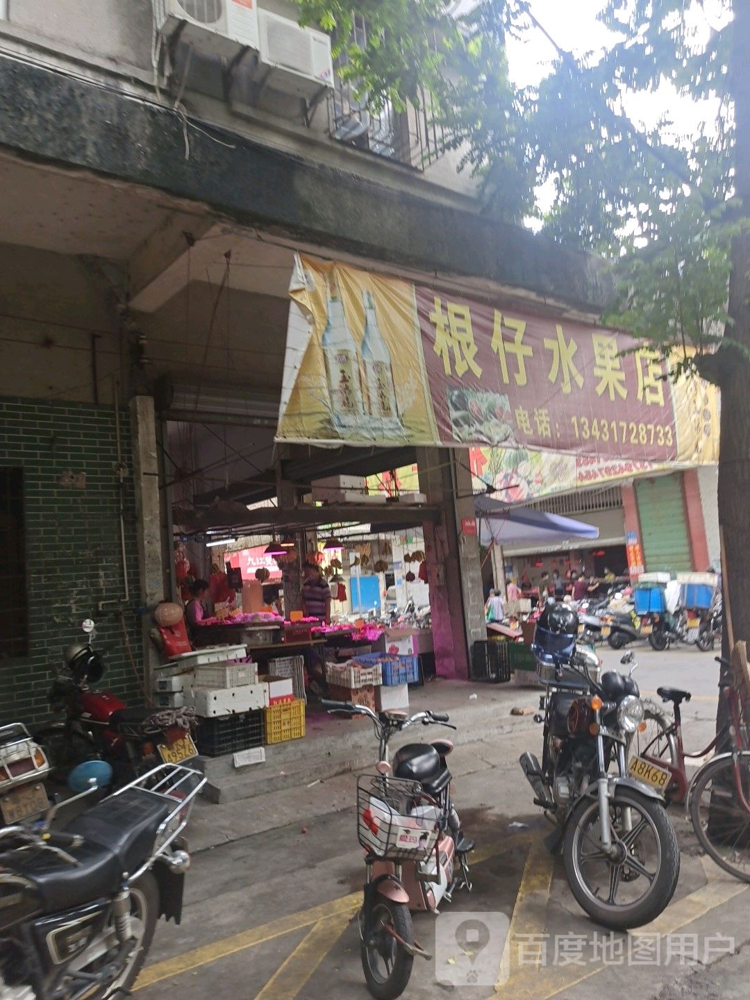 根仔水果店