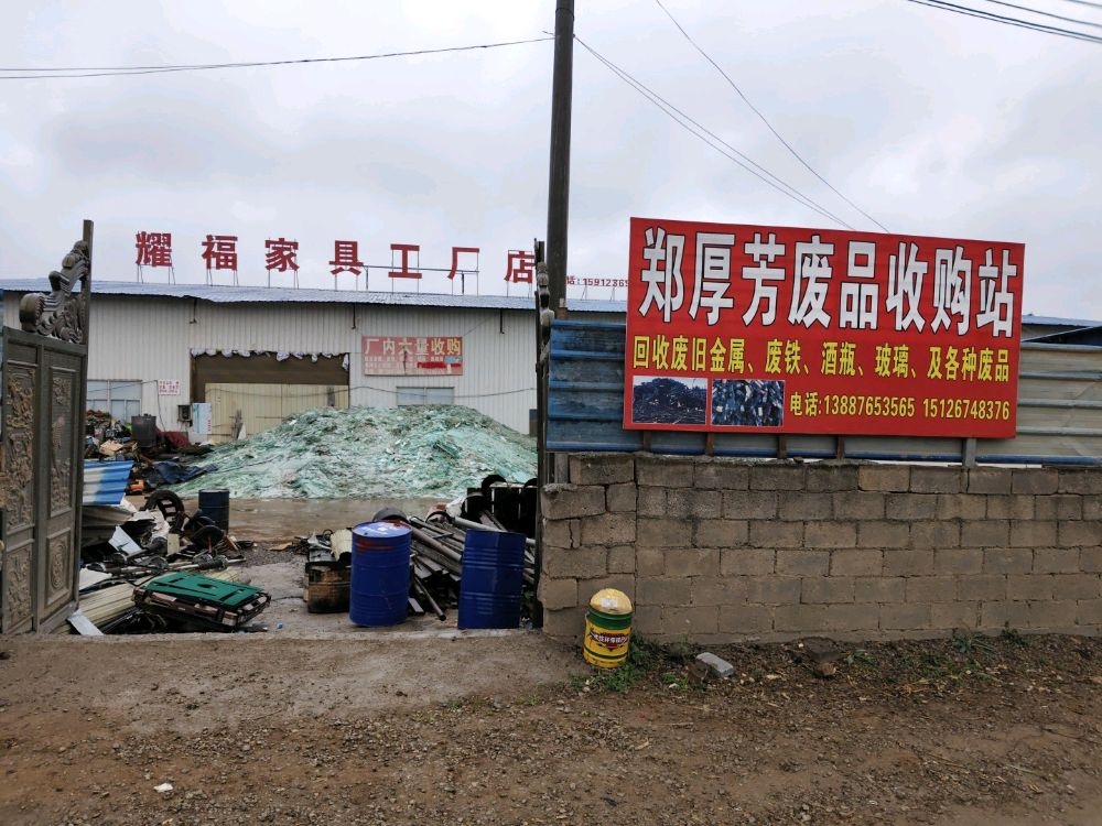 郑厚芳废品收购站