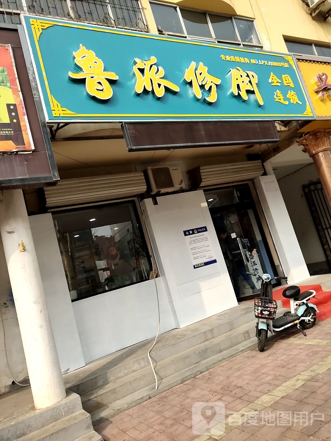 鲁派修脚(光明路店)