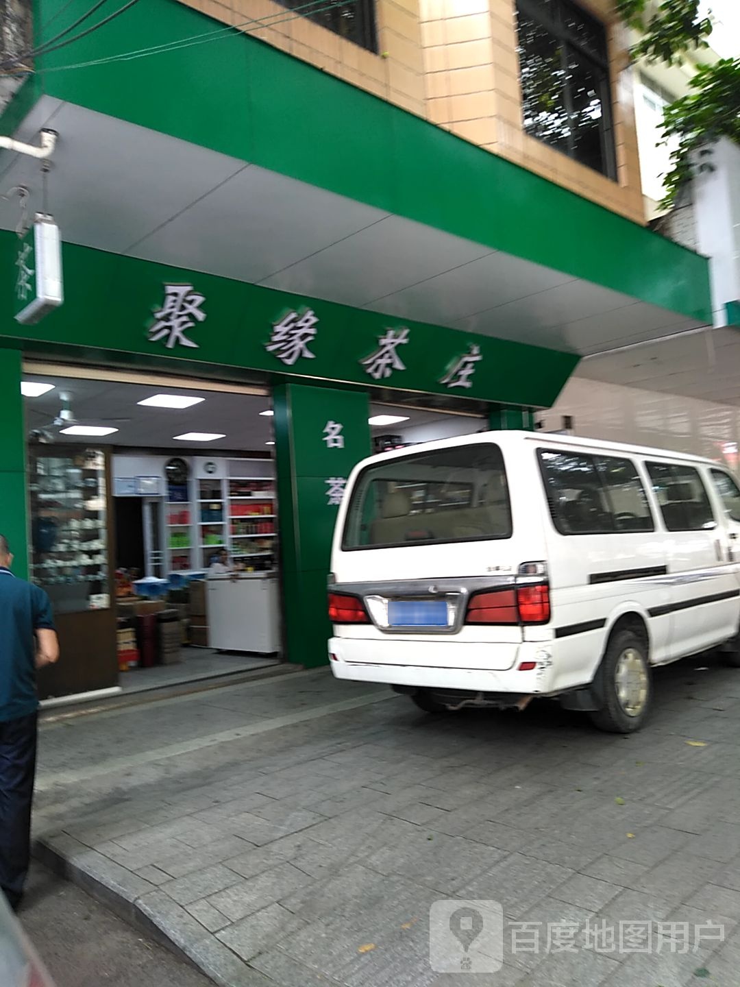 聚缘茶庄(文化路店)