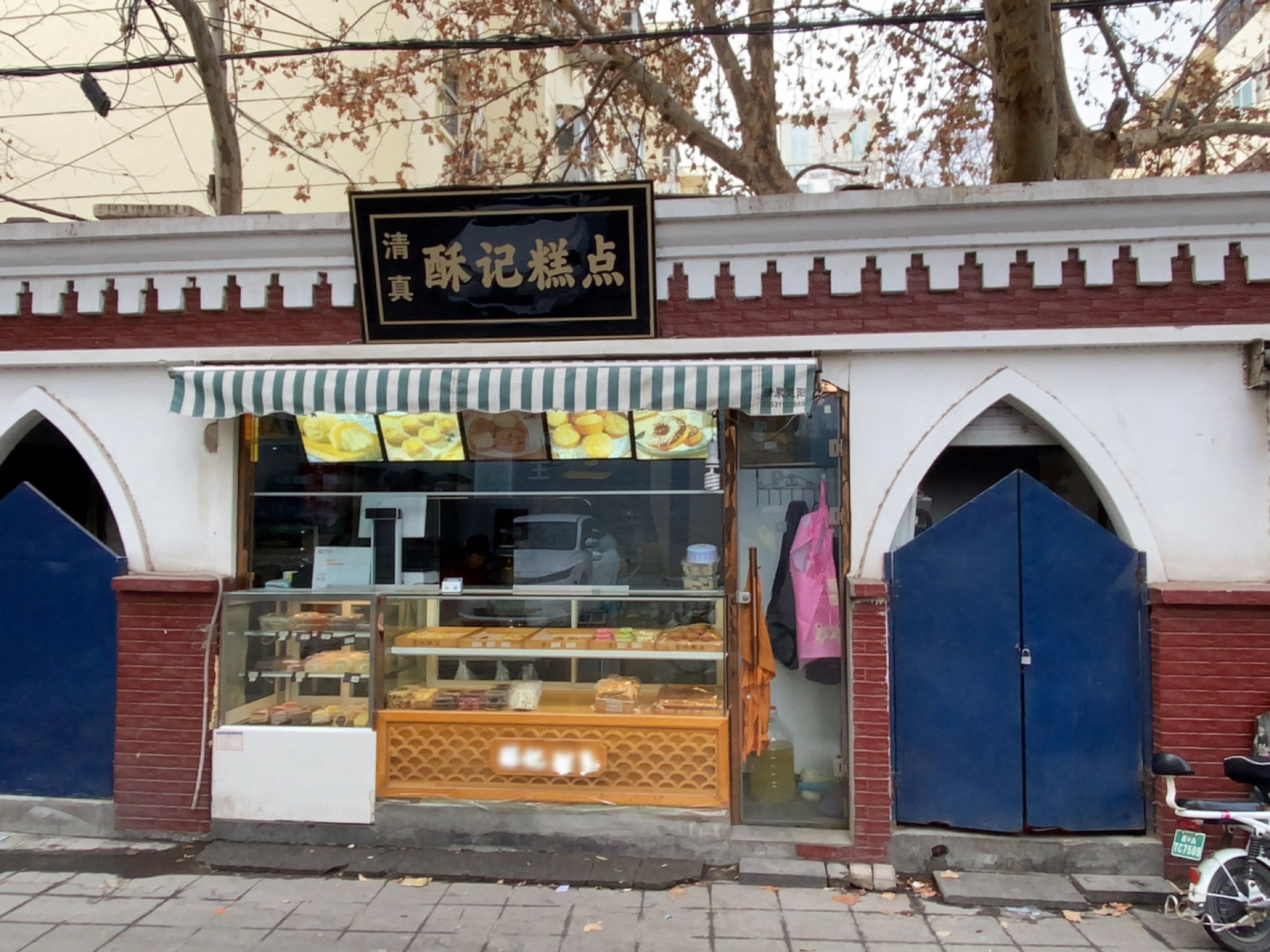 酥记糕点(清真寺街店)