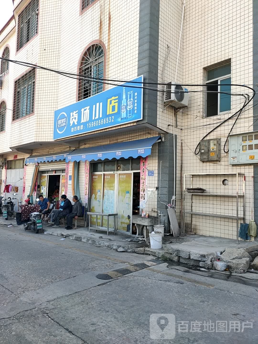货场小店(霞福路187号)