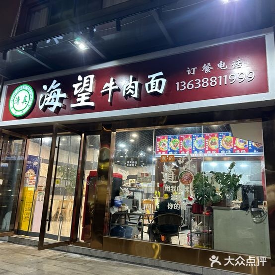 清真海望牛肉面(景秀蒙泉店)