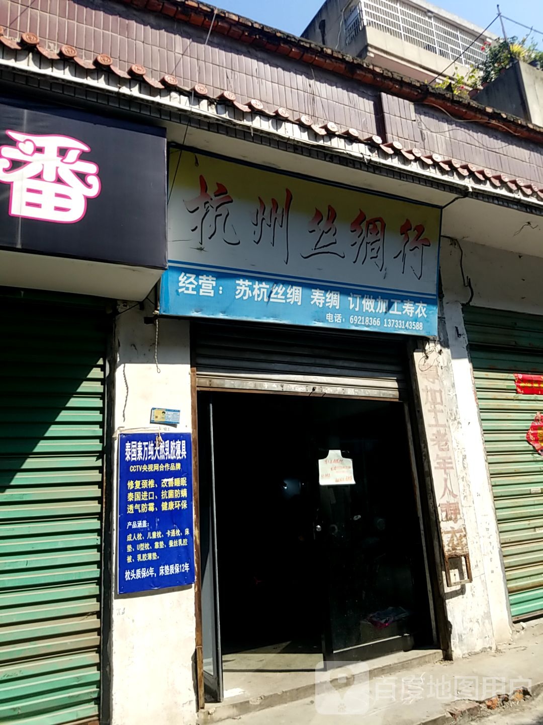 淅川县杭州丝绸行(解放街店)