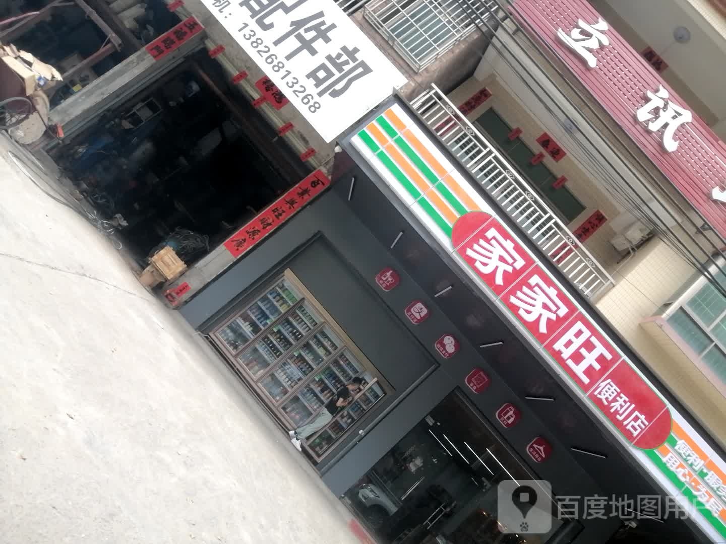 家家旺便利店(环市东路店)
