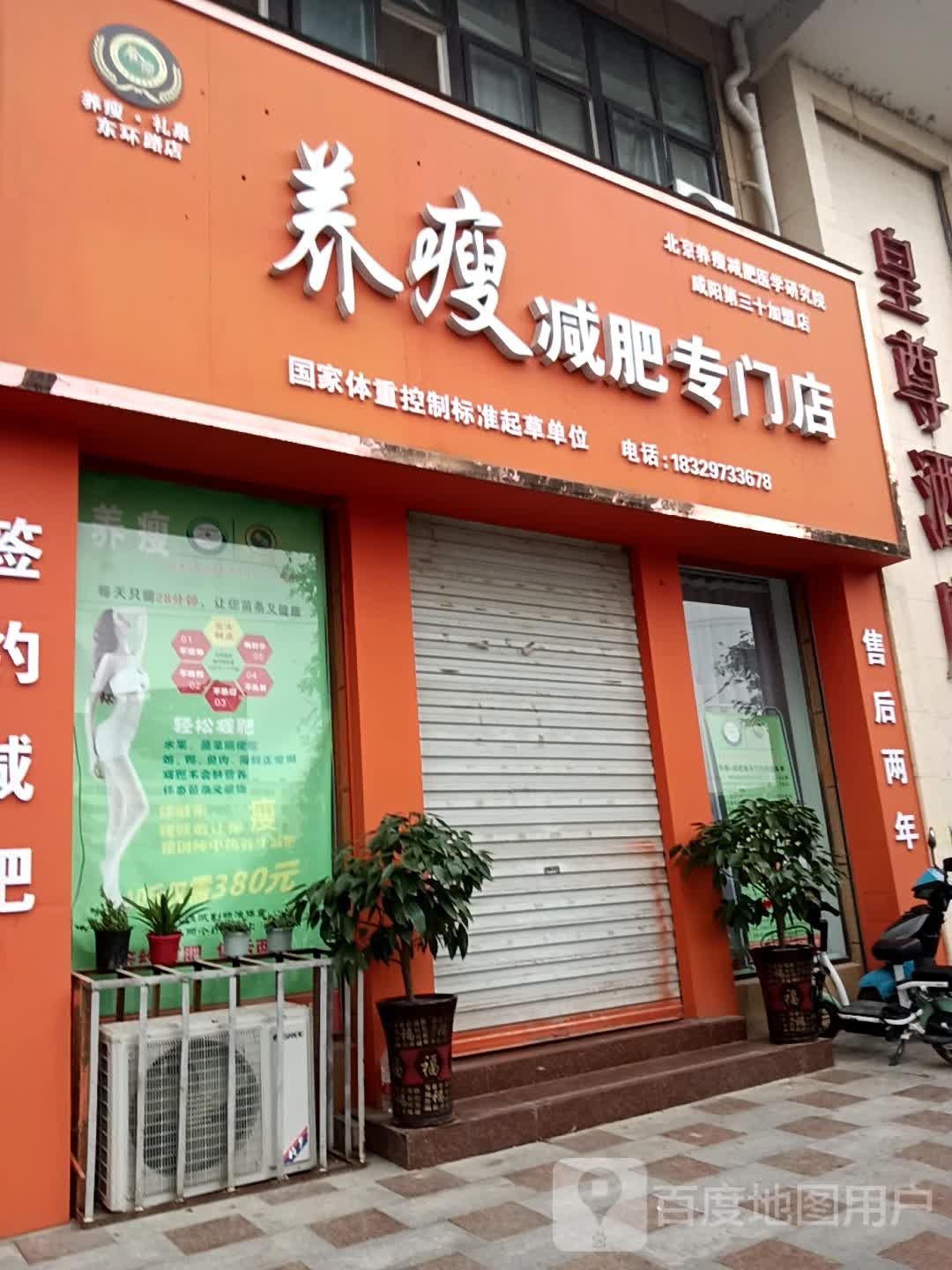 养瘦减肥专门)(东环路店)