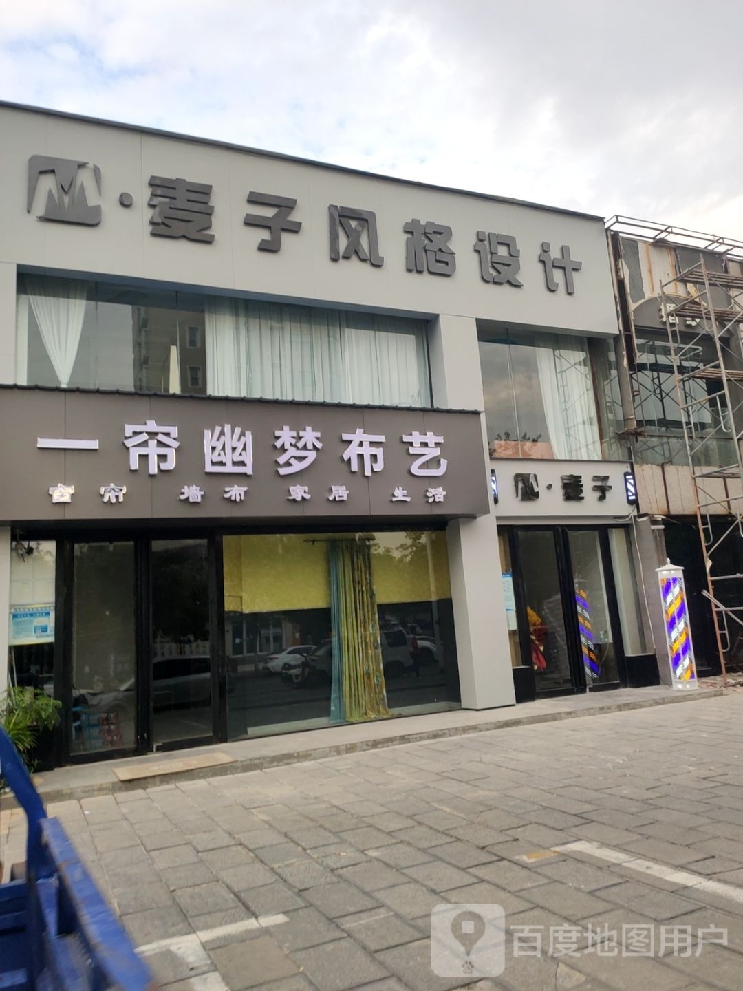 巩义市麦子风格设计(滨河花苑店)