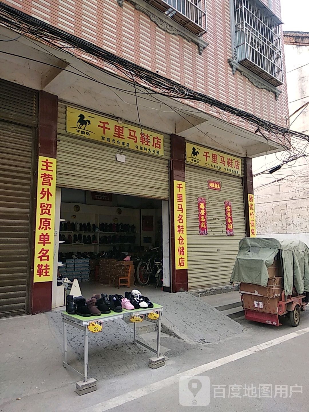 新野县千里马鞋店(平安街店)