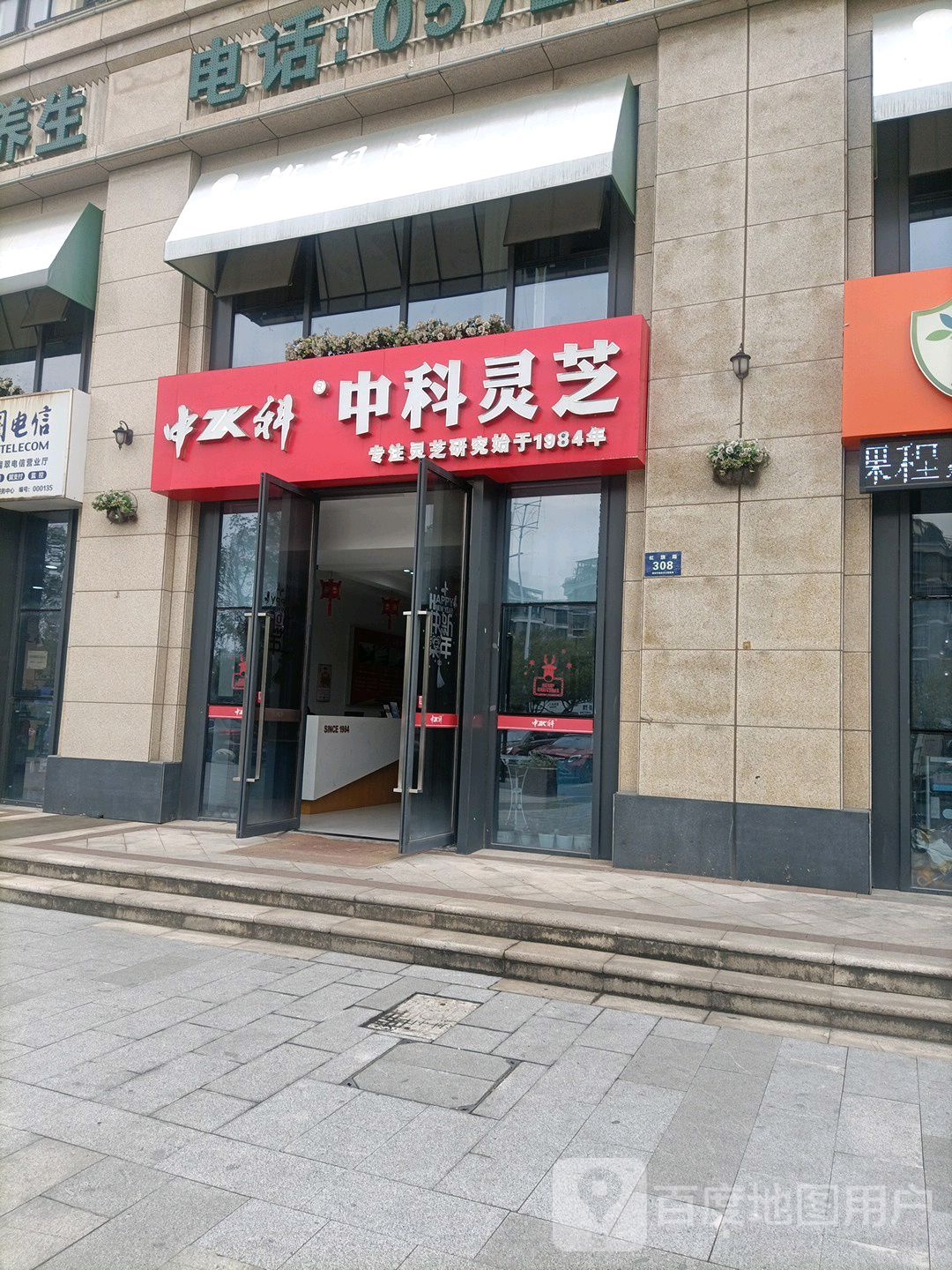 中科灵芝(湖州红旗路店)