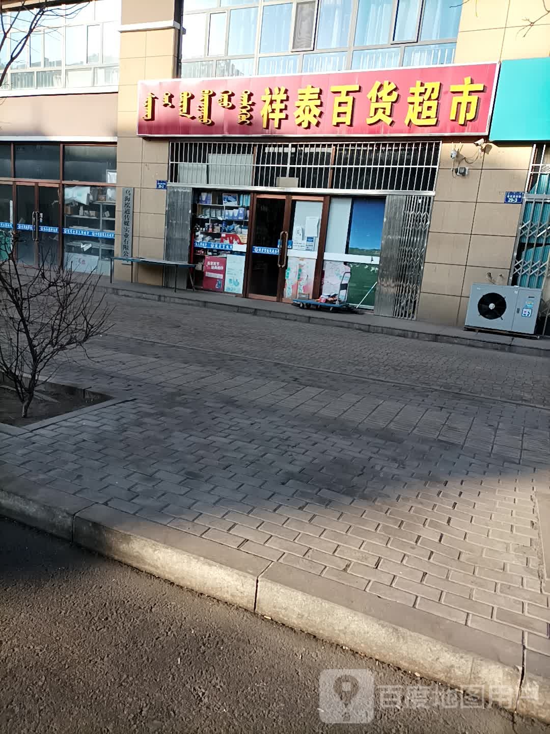 祥泰百度超市